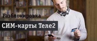 С карточкой и телефоном