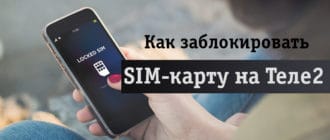 Сообщение на телефоне о блокировке